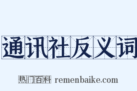 通讯社反义词是什么意思的图片